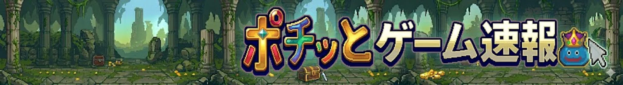 ポチッとゲーム速報 - ゲームの最新ニュース・注目まとめ